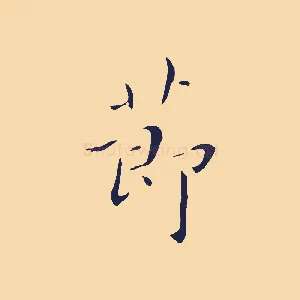 節