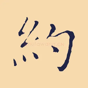 約