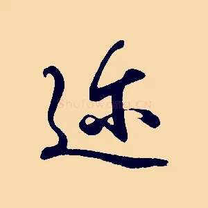 邇