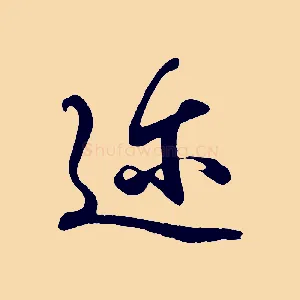 邇