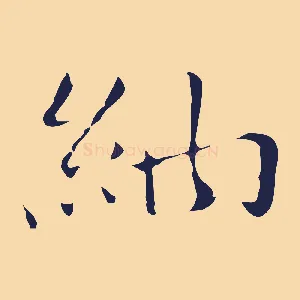 納