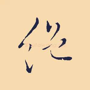絕