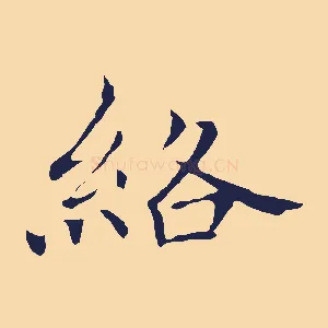 絡
