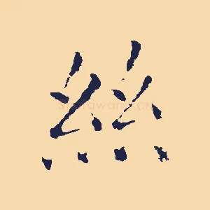 絲