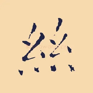 絲