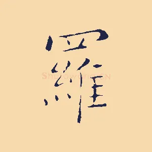 羅