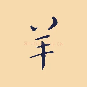 羊