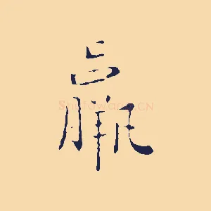羸
