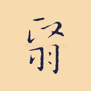 翳