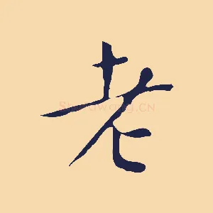 老