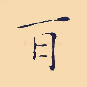 耳