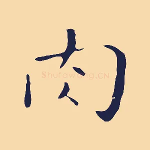 肉