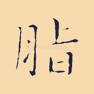 脂
