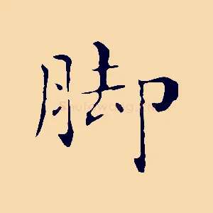 腳