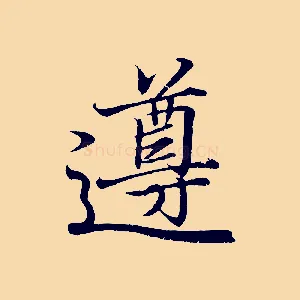 遵