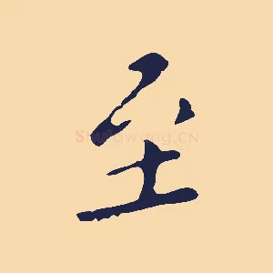 至