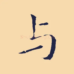 與