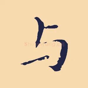 與