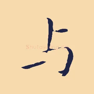 與