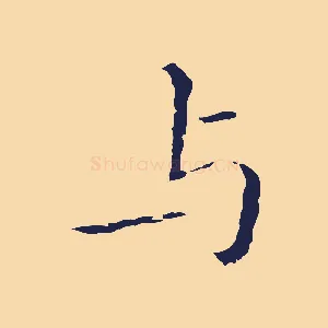 與
