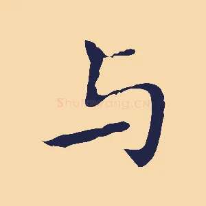 與