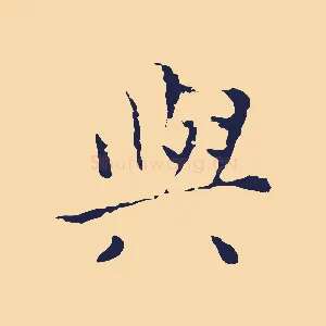 與