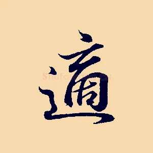 適