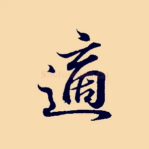 適