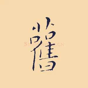 舊