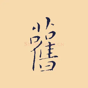 舊