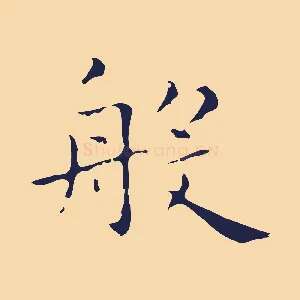般