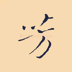 芳