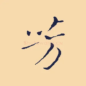 芳