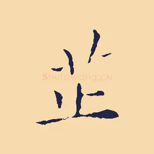 芷