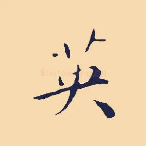 英