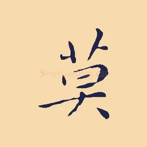 莫