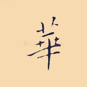 華
