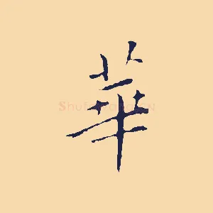華