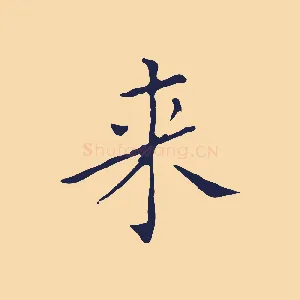 萊