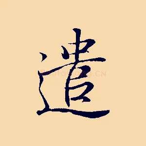遣