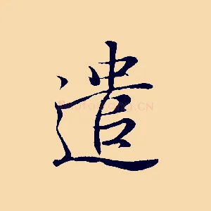 遣