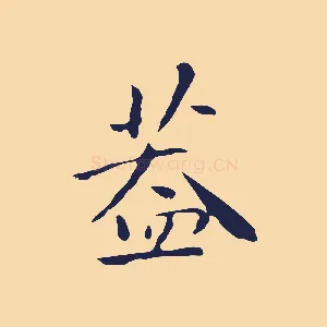 蓋