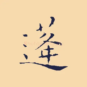 蓬