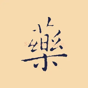 藥
