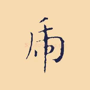 虎