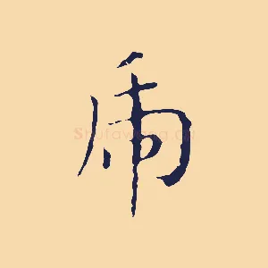 虎
