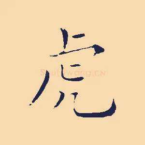 虎