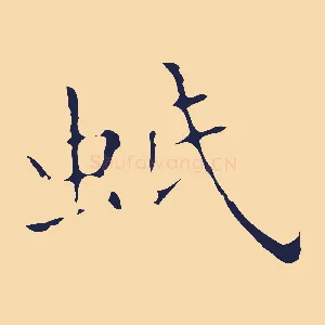 蚔