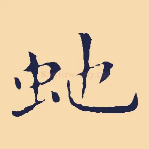 蛇