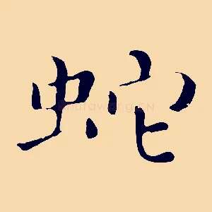 蛇